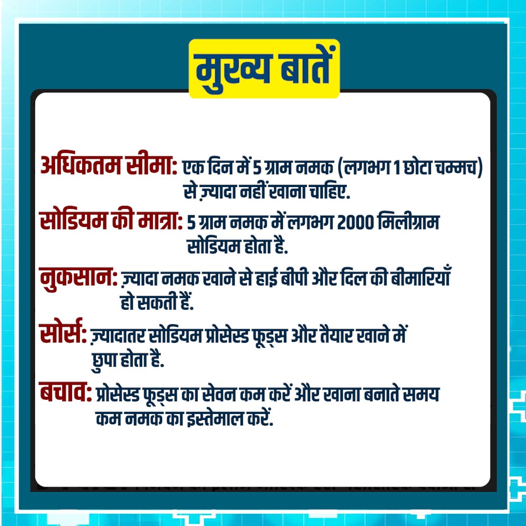 HospitalSh43184's tweet image. "Why Adults Should Eat Less Than 5g of Salt Daily – WHO Guidelines"

#HealthTips #WHO #SaltIntake #HealthyLiving #HighBP #HeartHealth #Nutrition #DietTips #Wellness