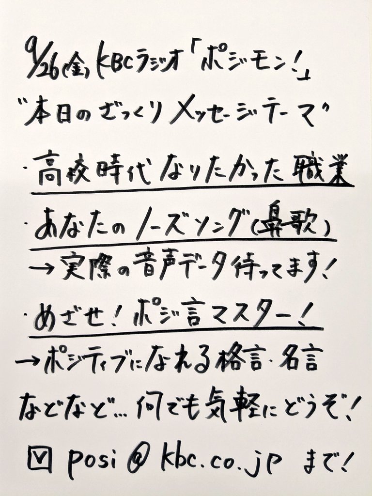 road2tiger's tweet photo. 【業務連絡】おはようございます。無事に出社しました。今週もこのあと6時半からKBCラジオ『ポジモン！』よろしくお願いします。#KBCポジモン

📻️⇒https://t.co/kopZ3QL8Xi

📩posi@kbc.co.jp

初めてメールを読ませて頂いた方には手書きポストカードをお送りします✍️あなたのこと教えてください！ https://t.co/7UDKtUscoU