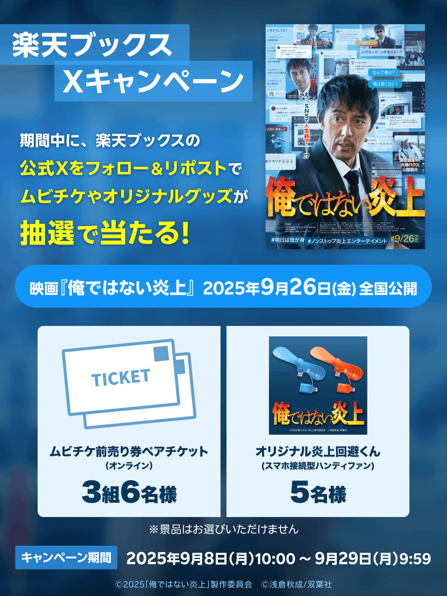 rakutenbooks's tweet photo. 本日9/26(金)公開🎬🎉
🔥#映画俺ではない炎上🔥
キャンペーン開催中‼️

🎁プレゼント
・ムビチケ前売り券ペアチケット（オンライン）　3名様
・オリジナル炎上回避くん(スマホ接続型ハンディファン)　5名様

📱応募
@rakutenbooksをフォロー
この投稿をリポスト
〆切 9/29(月)9:59
詳細 https://t.co/1wZxmybhc1

#阿部寛
