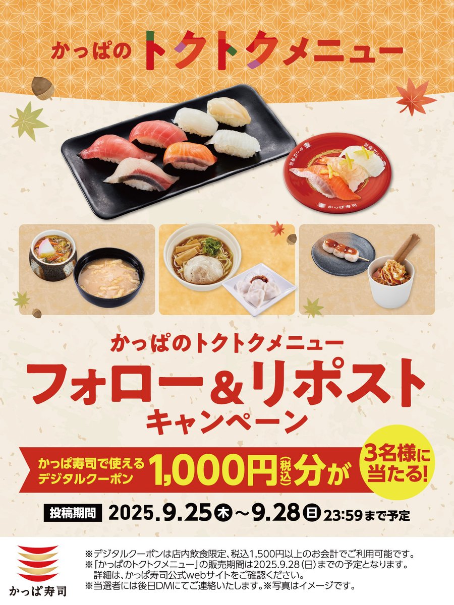 #かっぱ寿司のトクトクメニューでおトクに贅沢気分
フォロー＆リポストキャンペーン

1️⃣＠kappasushi_jp をフォロー
2️⃣この投稿をいいね＆リポスト❤️
抽選で3名様にかっぱ寿司で使えるデジタルクーポン1000円分🎁 
応募は9/28 23:59迄✨

今すぐかっぱ寿司へ💨