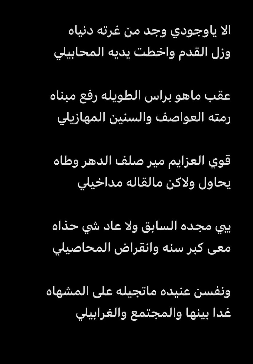 Shavy502_'s tweet photo. الا ياوجودي وجد من غرته دنياه
وزل القدم واخطت يديه المحابيلي

عقب ماهو براس الطويله رفع مبناه
رمته العواصف والسنين المهازيلي

#قصائد 
#ابيات_شعر
#شافي_ال_بريك https://t.co/YXWWdcOTgM