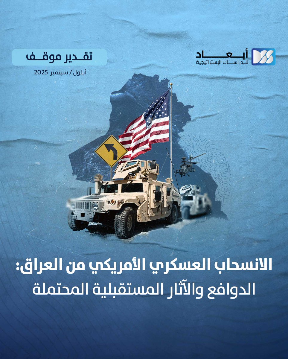 الانسحاب #الأمريكي المفاجئ من #العراق  قد يعيد رسم العلاقة مع بغداد، فما دوافع واشنطن؟ وأيّ مستقبل للأمن العراقي؟

#أبعاد_للدراسات_الإستراتيجية

dimensionscenter.net/ar/short-link/…