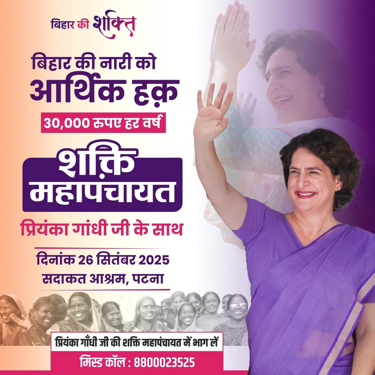 UPkaAlam's tweet image. बिहार की नारी का अधिकार —
 हर साल तीस हज़ार!

&quot;शक्ति महापंचायत &quot;

श्रीमती Priyanka Gandhi Vadra  जी के साथ

 दिनांक: 26 सितम्बर 2025

📍 स्थान: सदाकत आश्रम, पटना