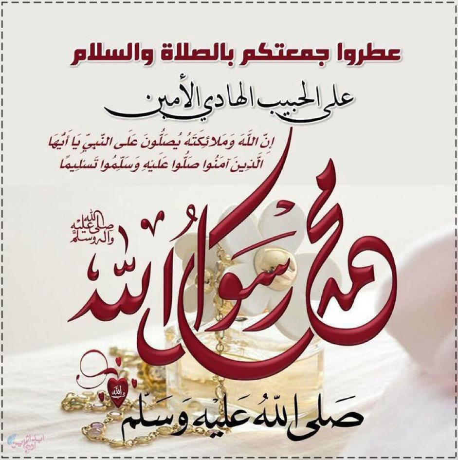serdah99's tweet photo. يسن الإكثار من الصلاة والسلام على النبي ﷺ ليلة الجمعة ويومها.(إِنَّ اللَّهَ وَمَلَائِكَتَهُ يُصَلُّونَ عَلَى النَّبِيِّ ۚ يَا أَيُّهَا الَّذِينَ آمَنُوا صَلُّوا عَلَيْهِ وَسَلِّمُوا تَسْلِيمًا). https://t.co/hTLm7F2wdY