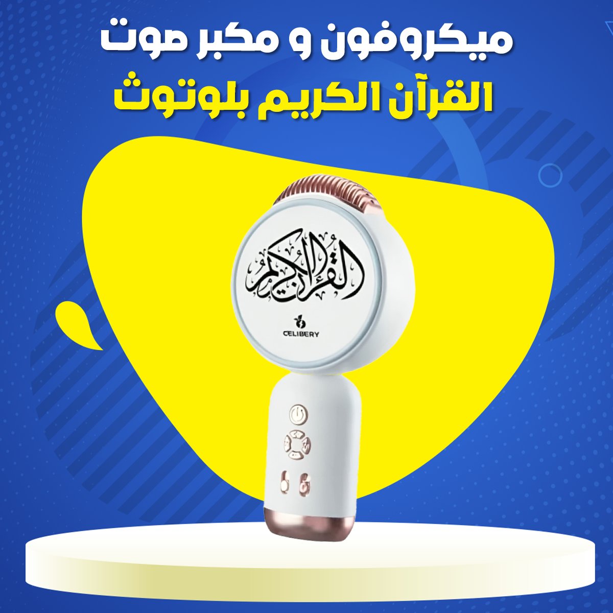 جهاز واحد يجمع بين الإيمان والتقنية والترفيه  رفيقك المثالي في كل وقت ومكان