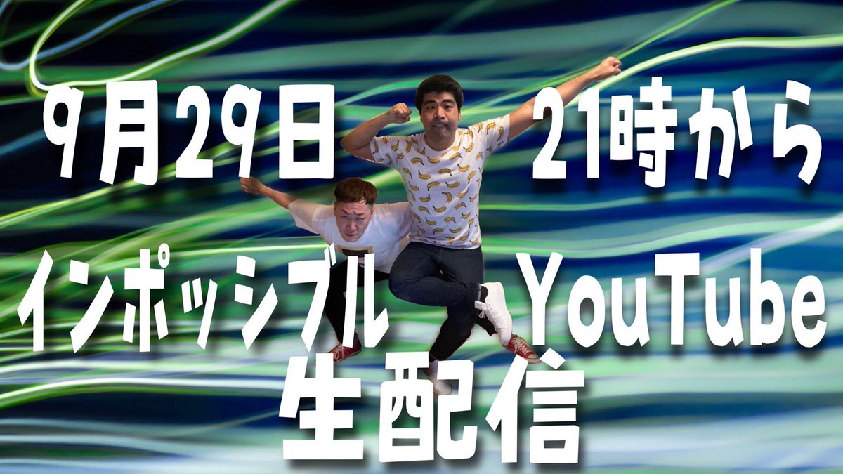 9/29日21時から
インポッシブルYouTube生配信！
絶対見てよね🥺
youtube.com/live/ibMgIKatV…