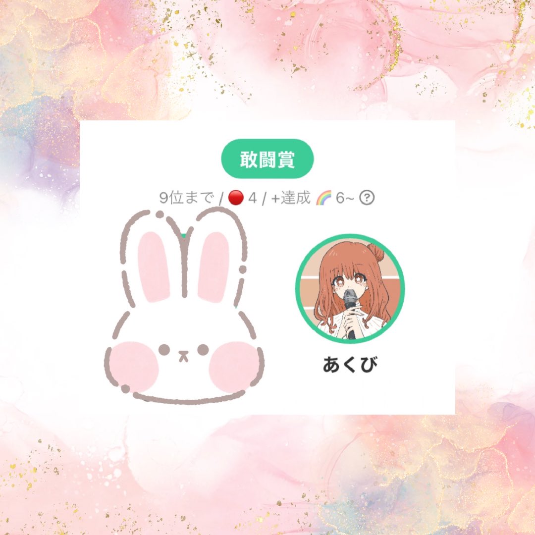 おはようございます☀︎

9月の赤パール杯で敢闘賞をいただきました🌸

配信を聴いてくださる秘密基地の みなさん
たくさんの応援、そしてあたたかく見守ってくださり 本当にありがとうございます！
とってもとっても嬉しい(⸝⸝⸝´꒳`⸝⸝⸝)

今日は11時から配信するよ
あなたにお歌を届けるね🌱🫧
