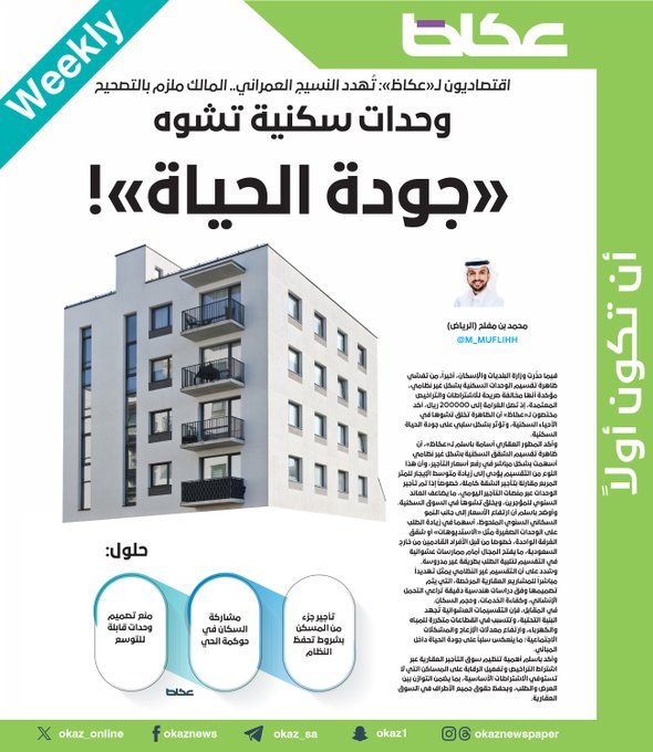 عاجل وحدات سكنية تشوه «جودة الحياة»! اقتصاديون ل«عكاظ»: تُهدد النسيج العمراني.. المالك ملزم بالتصحيح. محمد بن مفلح. للاطلاع على 