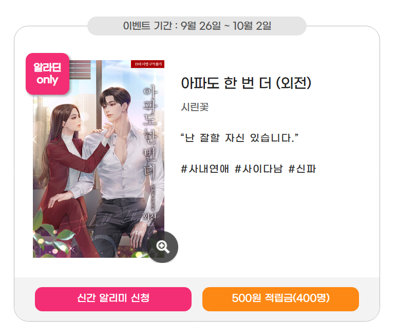 [알라딘] <아파도 한 번 더 (외전)> 출간🎉
🔔심쿵 신간 알리미 신청하고 적립금 받기❣️
👉aladin.co.kr/events/wevent.…

시린꽃 <아파도 한 번 더 (외전)>
👉vvd.bz/5ng

“난 잘할 자신 있습니다. 외조든, 내조든, 밤일이든.”
#사내연애 #츤데레남 #능력남 #유혹남 #재벌녀