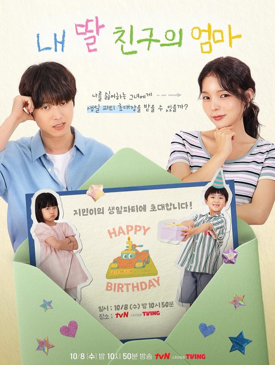 tvN &lt;내 딸 친구의 엄마&gt; 메인포스터 공개
10/8(수) 밤 10시50분 tvN×TVING
많은 시청 바랍니다! 📺