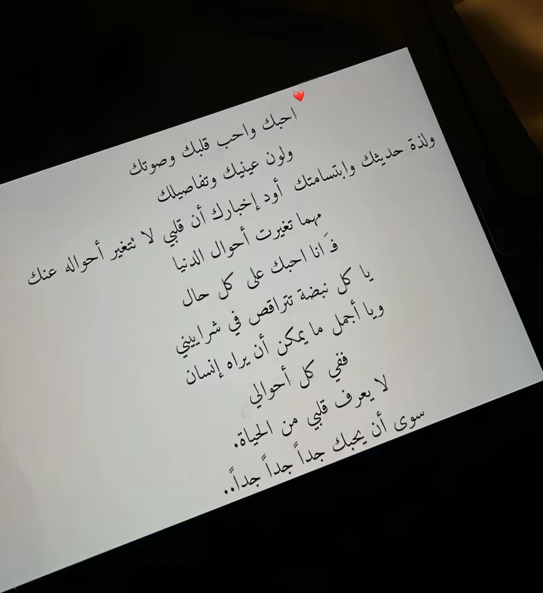 « أُحبكِ وأُحب قلبك وصوتك »