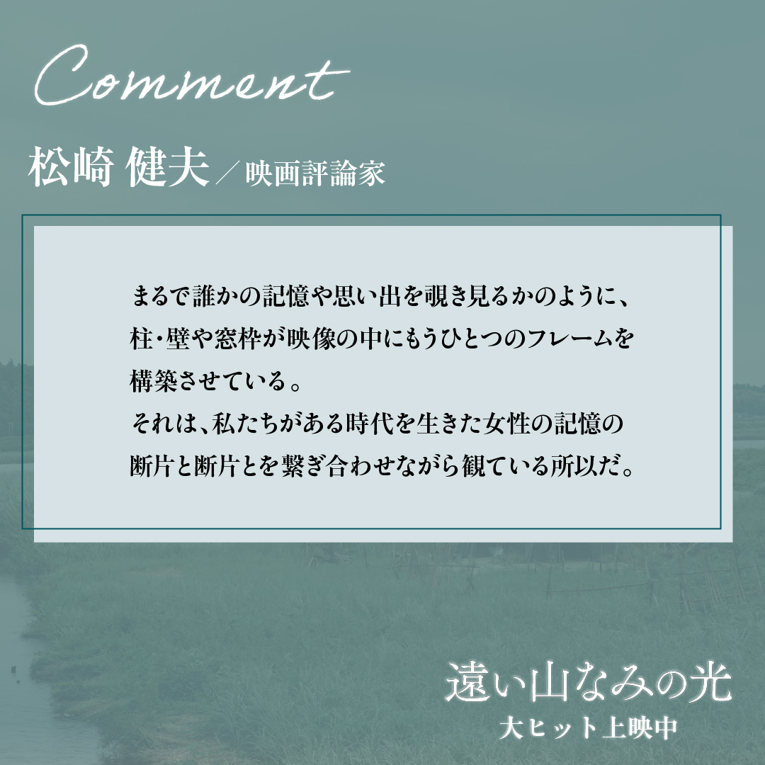 apaleview2025's tweet image. 𓊆#遠い山なみの光 大ヒット上映中𓊇

各界の著名人からの
　　┄┄ 絶賛コメントが到着𓂃𓊝

〖映画評論家〗
#松崎健夫 さん（@eigaoh ）

“ まるで誰かの記憶や思い出を覗き見るかのように、
   柱・壁や窓枠が映像の中に
  もうひとつのフレームを構築させている。”…