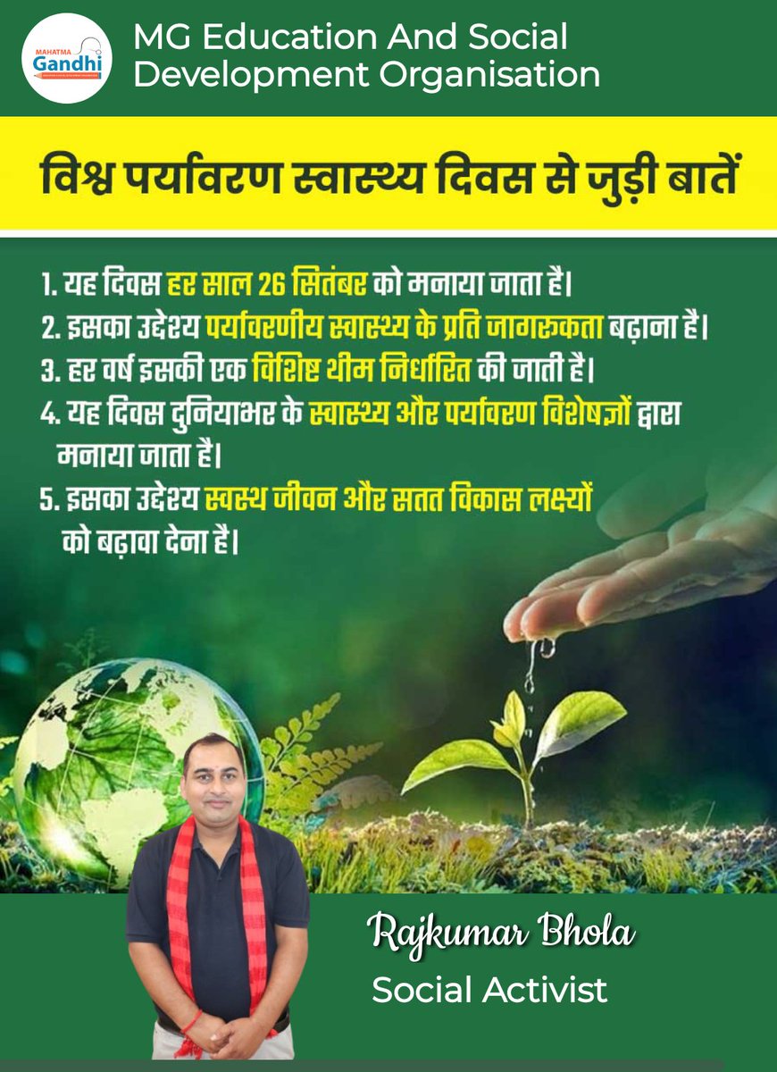 🌱💚 स्वस्थ पर्यावरण = स्वस्थ जीवन 💚🌱
🌎🌱 छोटी-छोटी कोशिशें बड़ा बदलाव लाती हैं ,पेड़ लगाएँ, पानी बचाएँ, स्वच्छता अपनाएँ और दुनिया को स्वस्थ बनाएँ।
 हम प्रण लेते है कि शिक्षा के साथ-साथ पर्यावरण संरक्षण और स्वास्थ्य जागरूकता को भी आगे बढ़ाएगे। 
 #WorldEnvironmentalHealthDay