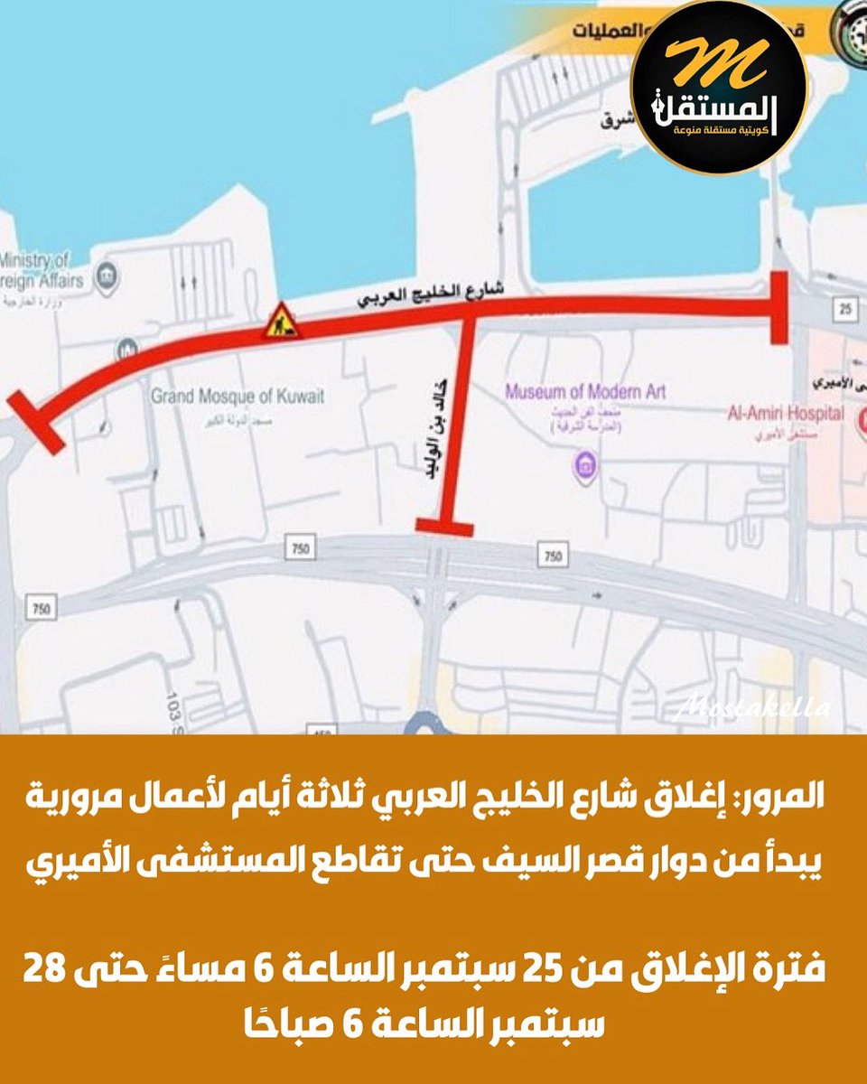 #المرور: إغلاق #شارع_الخليج العربي ثلاثة أيام لأعمال مرورية

- يبدأ من دوار قصر السيف حتى تقاطع المستشفى الأميري
- فترة الإغلاق من 25 سبتمبر الساعة 6 مساءً حتى 28 سبتمبر الساعة 6 صباحًا