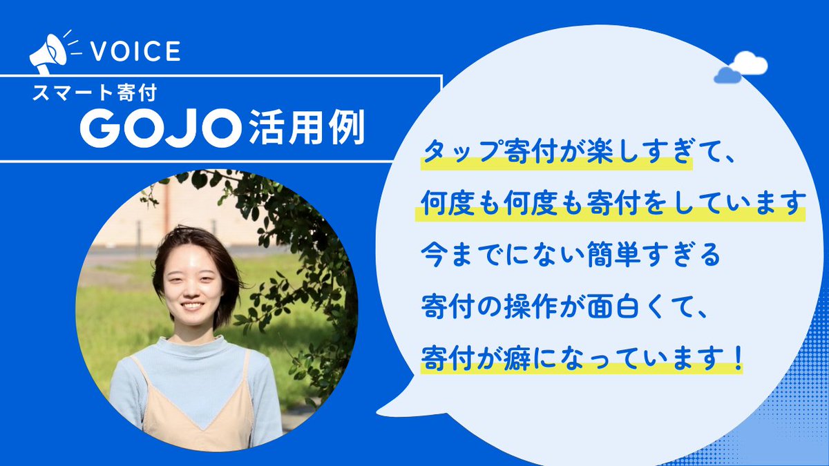 ＼GOJOを使ってみた ／
GOJOの魅力をもっと知ってもらいたい！
今回は、コングラントNPO事業部社員の感想を紹介💁

「簡単な寄付の操作が面白くて、寄付が癖になっています！」
シンプルさと楽しさが両立しているのもGOJOの魅力です。

👇GOJOに無料登録
gojo-good.com