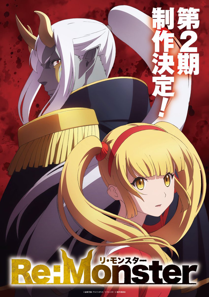TVアニメ『Re:monster』の第2期制作決定‼️

公式アカウント(<a href="/ReMonster_anime/">「Re:Monster」TVアニメ公式✦第２期制作決定！</a>)