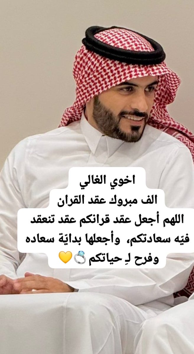 mao4114's tweet photo. الحمد لله الذي بنعمتة تتم الصالحات، تم في هذا اليوم عقد قران أخي الغالي نايف، أسأل الله له حياة سعيدة مليئة بالحب والتوفيق 🤲 https://t.co/7X9Eogi9nQ