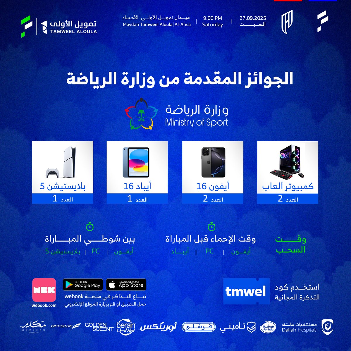 جوائز قيمة بإنتظاركم في #ميدان_تمويل_الأولى 🎁

#الفتح_القادسية