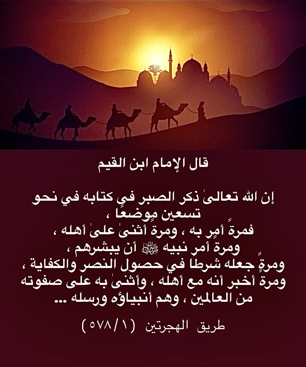 تذكير بمنزلة الصبر ..
قال علي بن أبي طالب رضي الله عنه:
( ألا إن الصبر من الإيمان بمنزلة الرأس من الجسد، فإذا قطع الرأس باد الجسد، ثم رفع صوته فقال:
ألا إنه لا إيمان لمن لا صبر له)
الصبر ثقة بتدبير الله تعالى
فقد يكون وراء البلاء خير عظيم
ووراء المنع عطاء أعظم
ووراء التأخير حكمة.