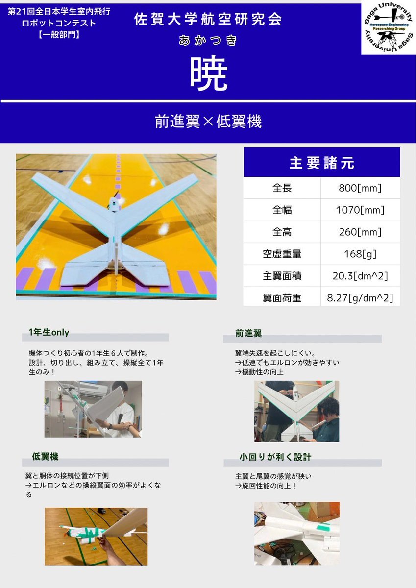 一般部門出場予定機“暁"
ポスター &amp; 1分飛行動画
youtu.be/839ikHKlLFU?si…

#飛行ロボコン
#ひこロボ
#ラジコン飛行機