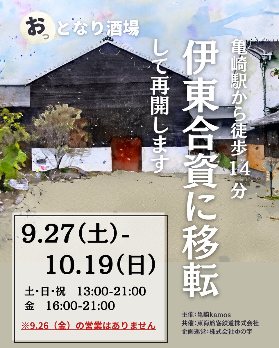 【告知です！】9月20日から開始していた亀崎駅おとなり酒場ですが、諸事情により、今週土曜から伊東合資内にて行うことになりました！！