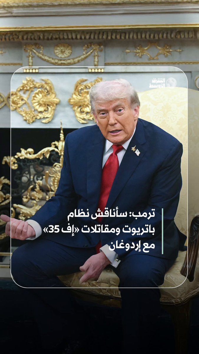ترمب: أنوي مناقشة منظومة باتريوت وطائرات إف-35 مع الرئيس التركي #شاهد_الشرق_الأوسط ترمب: أنوي مناقشة منظومة باتريوت وطائرات إف-35 مع الرئيس التركي #شاهد_الشرق_الأوسط
