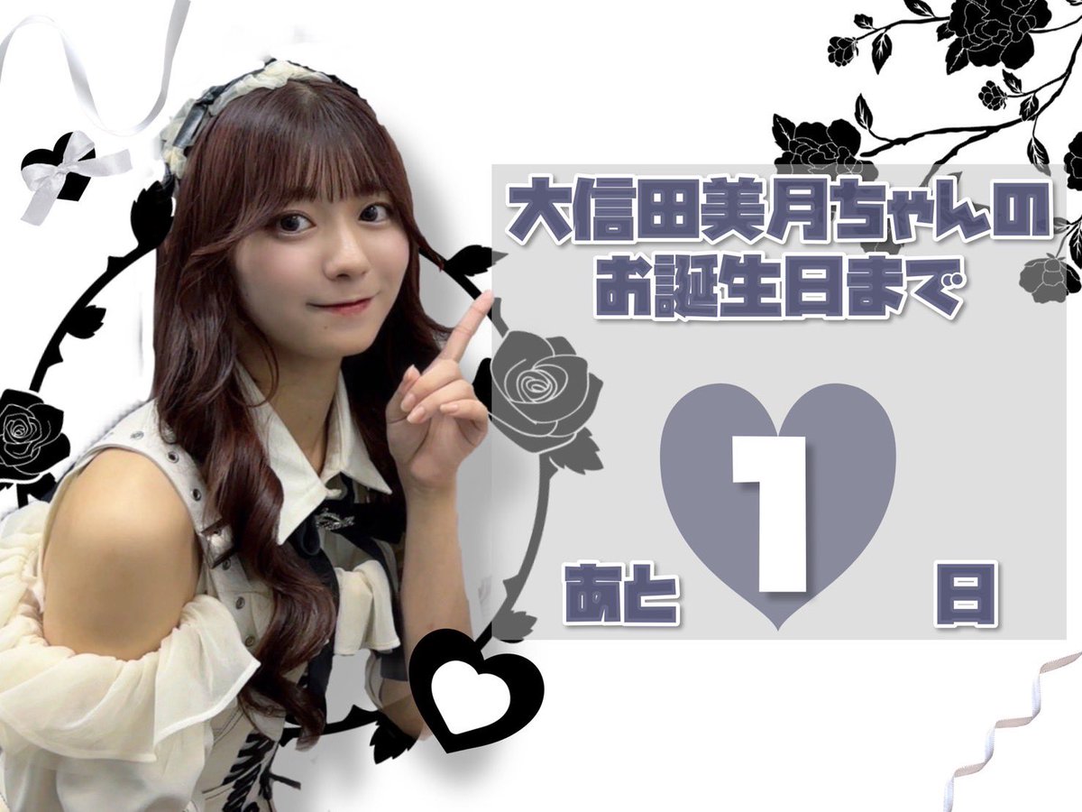 大信田美月生誕実行委員会 (@Mitsuki__seitan) / Posts / X