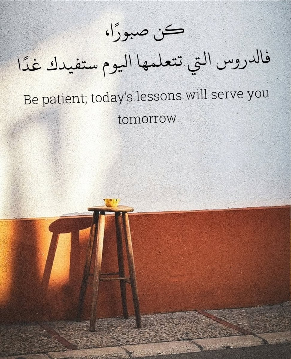 كن صبورا 🤎..