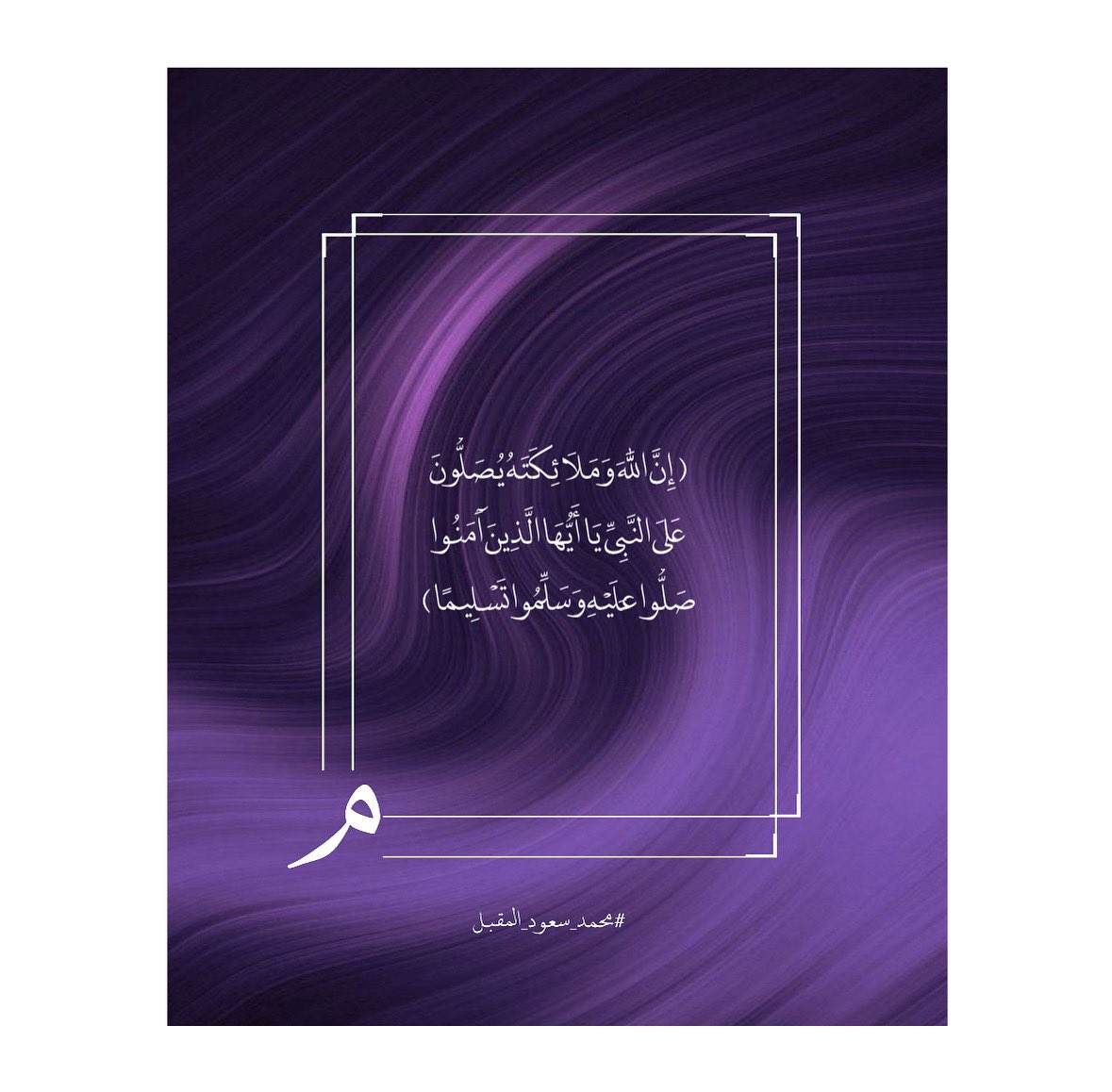 Mohalmoq's tweet photo. ﴿إِنَّ اللَّهَ وَمَلَائِكَتَهُ يُصَلُّونَ عَلَى النَّبِيِّ يَا أَيُّهَا الَّـذِينَ آَمَنُـوا صَلُّـوا عـَلَيْهِ وَسَلِّمُوا تَسْلِيمًا﴾ 
#محمد_سعود_المقبل - #يوم_الجمعة https://t.co/Vq4p7RxkD3