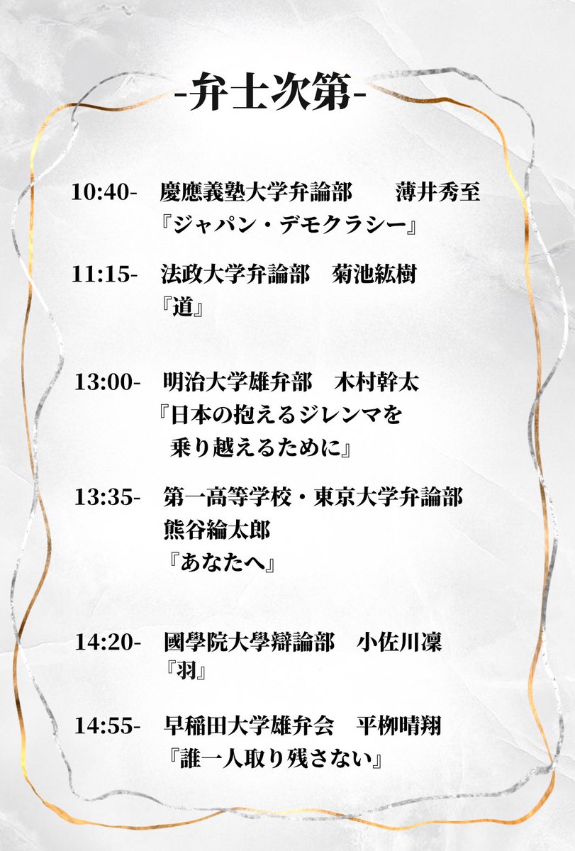 roku_benron's tweet photo. おはようございます☀️
今日はいよいよ大会当日です✨️
会場は早稲田大学 早稲田キャンパス 大隈記念講堂です🗣️

途中入場・退室も可能ですので、気になる弁士の勇姿を見に会場へ足を運んでください👀 皆様に会えることを楽しみにしております🌼🌼

本日の弁士と演題は以下の通りになります↓↓↓ https://t.co/j1DGjqbMgO