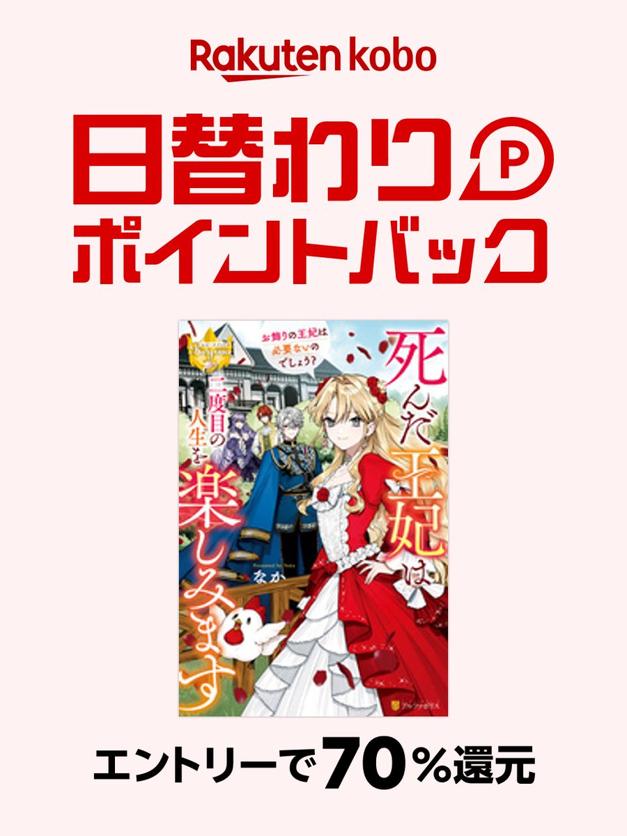 Rakuten_Kobo's tweet image. ✦本日、昼12:00より
#日替わりポイントバック 実施中！

lnky.jp/K9KAljs

＼🌈注目作品のご紹介📚／

▶『#死んだ王妃は二度目の人生を楽しみます　お飾りの王妃は必要ないのでしょう？』
著者：#なか,#黒野ユウ
￣V￣￣￣￣￣￣￣￣￣￣￣￣￣￣￣￣￣