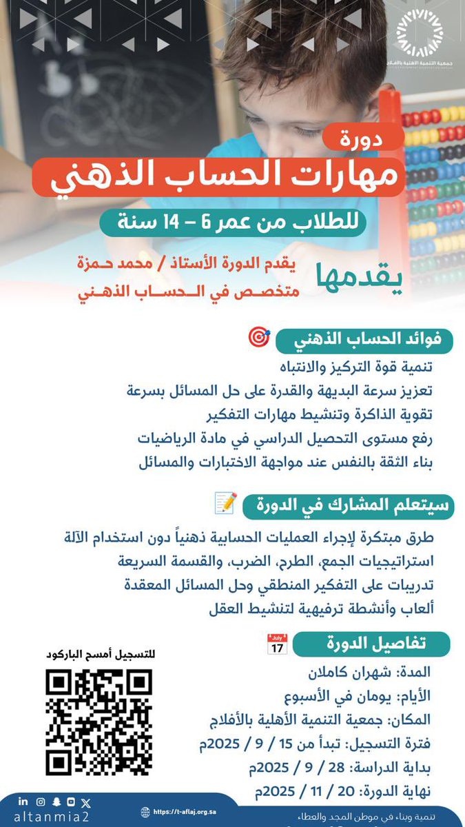 تعلن #جمعية_تنمية_الأفلاج عن إقامة دورة مهارات الحساب الذهني للطلاب من عمر 6 إلى 14 سنة، يقدمها المتخصص الأستاذ محمد حمزة، وذلك لتنمية التركيز وسرعة الحل وتنشيط مهارات التفكير والذاكرة.

للتسجيل 👇