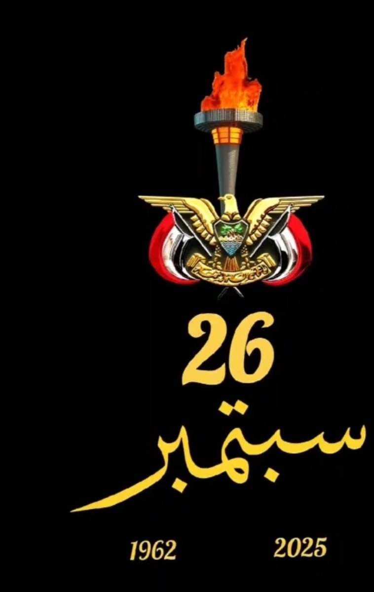 *ثورة الـ26 من سبتمبر المجيدة*، يومٌ تاريخي أخرج اليمنيين من ظلمات الجهل والتخلّف والحكم الإمامي الكهنوتي البائد، إلى نور العلم والمعرفة.

وفي هذا اليوم الخالد، يجب أن يتجدّد العهد على رصّ الصفوف، ورفض كل دعاة التفرقة الذين قادوا الوطن إلى ما نعيشه اليوم من معاناة.

إنّ الوحدة في