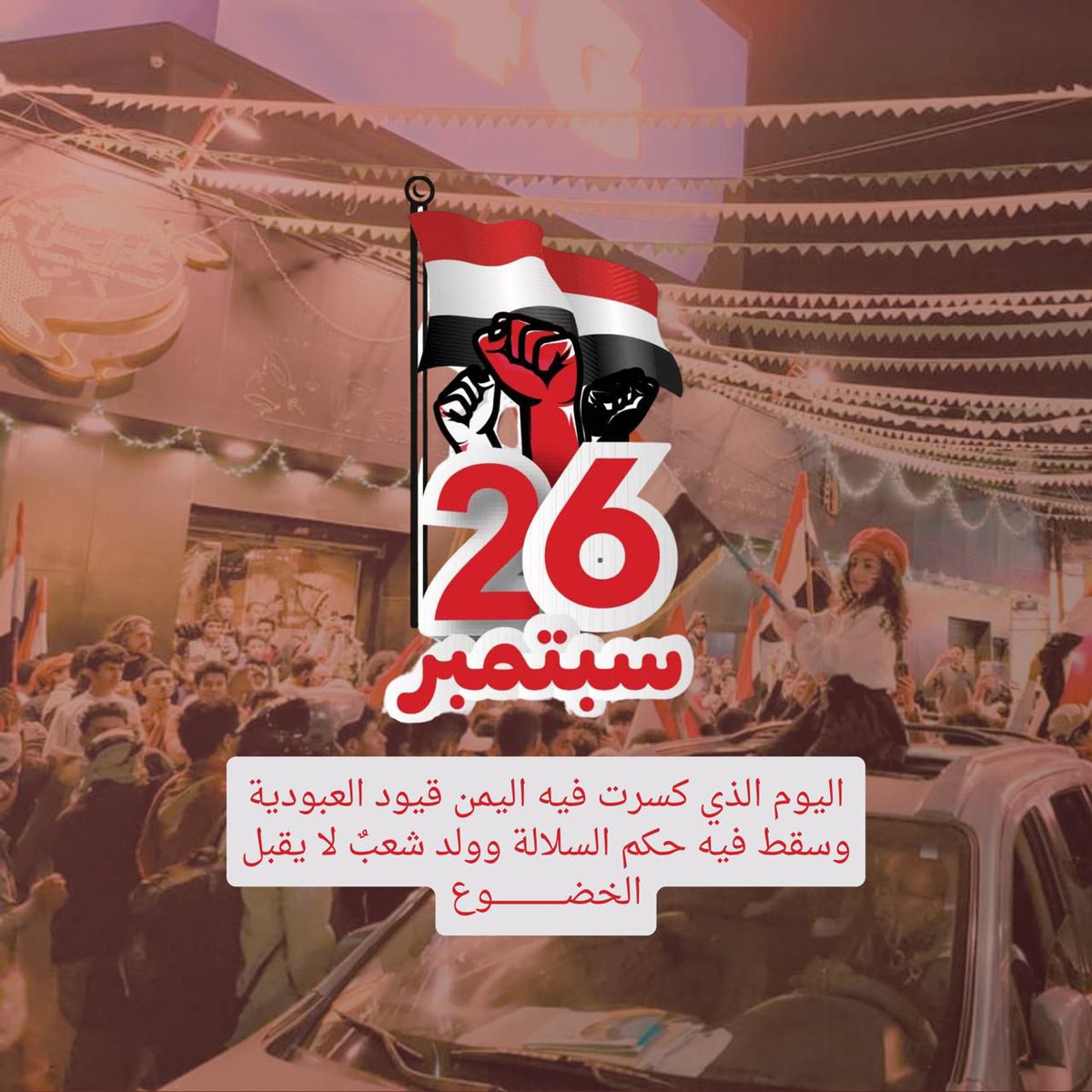 26 سبتمبر لم تُسقط نظاماً عائلياً فقط، بل هدمت جدار الجهل والفقر والخوف.  
هي الروح التي تُذكِّرنا أن #اليمن وُجد ليكون حراً كريماً، لا تابعاً ولا مملوكاً.
#سبتمبر26_ثوره_متجدده