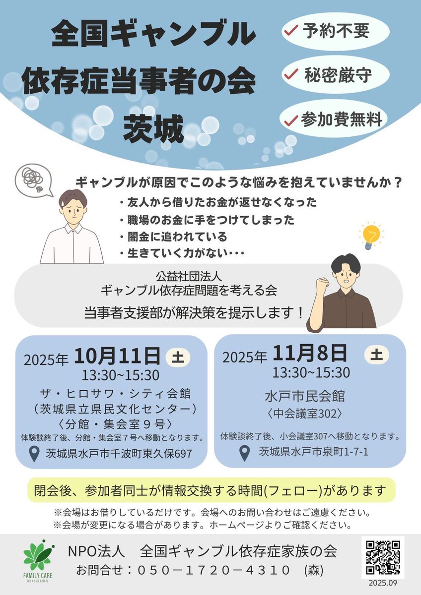 【家族の会 茨城】
＼家族会•当事者会のご紹介／

10/11(土)13:30〜15:30
ザ•ヒロサワ•シティ会館

※初めてご参加の方は15分前にお越しください
⭐️家族の体験談
⭐️当事者の体験談
⭐️参加費1000円/予約不要
⭐️当時者会同時開催
⭐️保育あり

1人で悩まず是非ご参加ください。

🌐