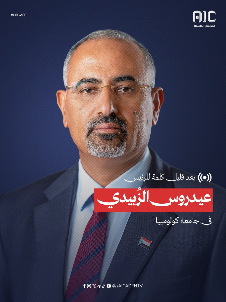 بعد قليل.. مشاركة للرئيس الزُبيدي في الجلسة الحوارية في جامعة كولومبيا حول الصراع في اليمن والسياق الإقليمي 

#UNGA80 #زياره_الرئيس_الزبيدي_لامريكا
#عدن_المستقلة #AIC