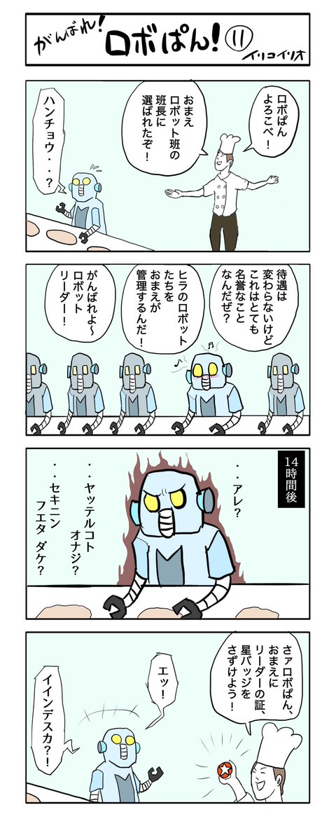 iricoirio's tweet image. がんばれ！ロボぱん！ 11
#４コマ漫画