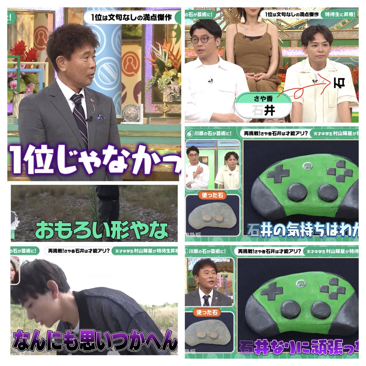 Djb6uc9ATOb42CD's tweet image. プレバト面白かった!
新山さん俳句1位おめでとう!(凡人だけど←)
石井さんストーンアートリベンジ才能ナシ→凡人!笑
石井さんアイデア力や色選びは才能アリなんだけど、立体が少し苦手なのかな?
でもさや香の2人共少しずつ成長してて今後が楽しみ😊
石井さん「井」イジりや新山さん凡人イジり面白😆