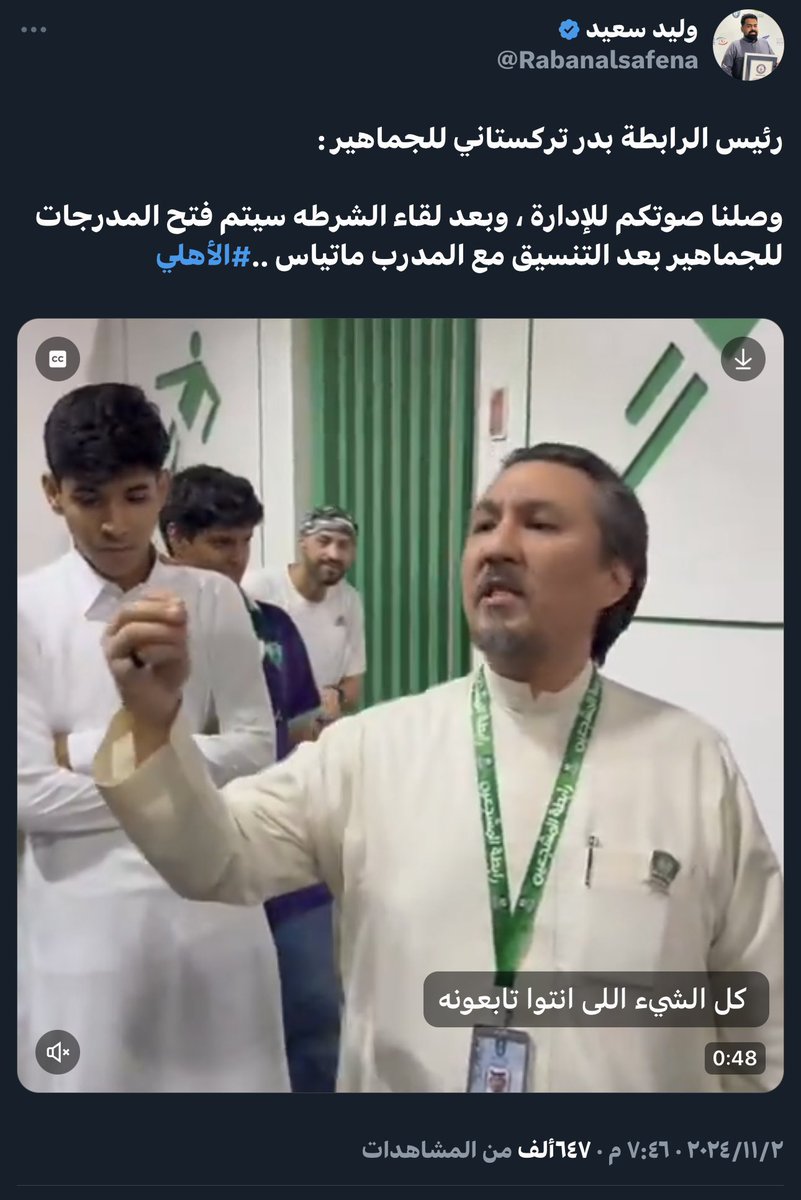 من ينسى احداث الموسم الماضي و التي غيرت مسار الاهلي ليكون بطل آسيا بسبب ( جمهوره ) ممثلاً بالكاستيوز اصحاب اللافته العالمية 

 وقتها الرابطه الجبانه تدافع عن الادارة و تخثل الجمهور بالمطالبه والضغط عليها

التاريخ لم ينسى والان حان وقت مغادرتكم مع الباب الصغير يا فشله