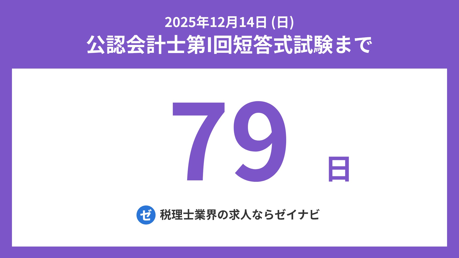 公認会計士 短答式試験 までの残り日数 on X: 