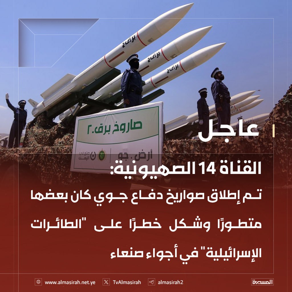 القناة 14 الصهيونية: تم إطلاق صواريخ دفاع جوي كان بعضها متطورًا وشكل خطرًا على "الطائرات الإسرائيلية" في أجواء صنعاء