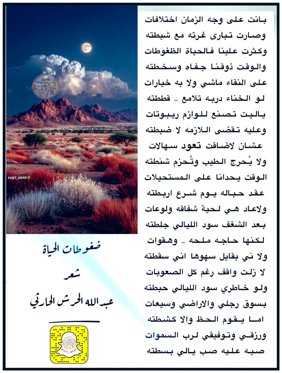 #ضغوطات_الحياة

شعر /
عبدالله الحرش الحارثي
-
#سناب_شعراء_العرب 
#شعراء_العرب 
<a href="/poet_arab/">شعراء العرب</a>