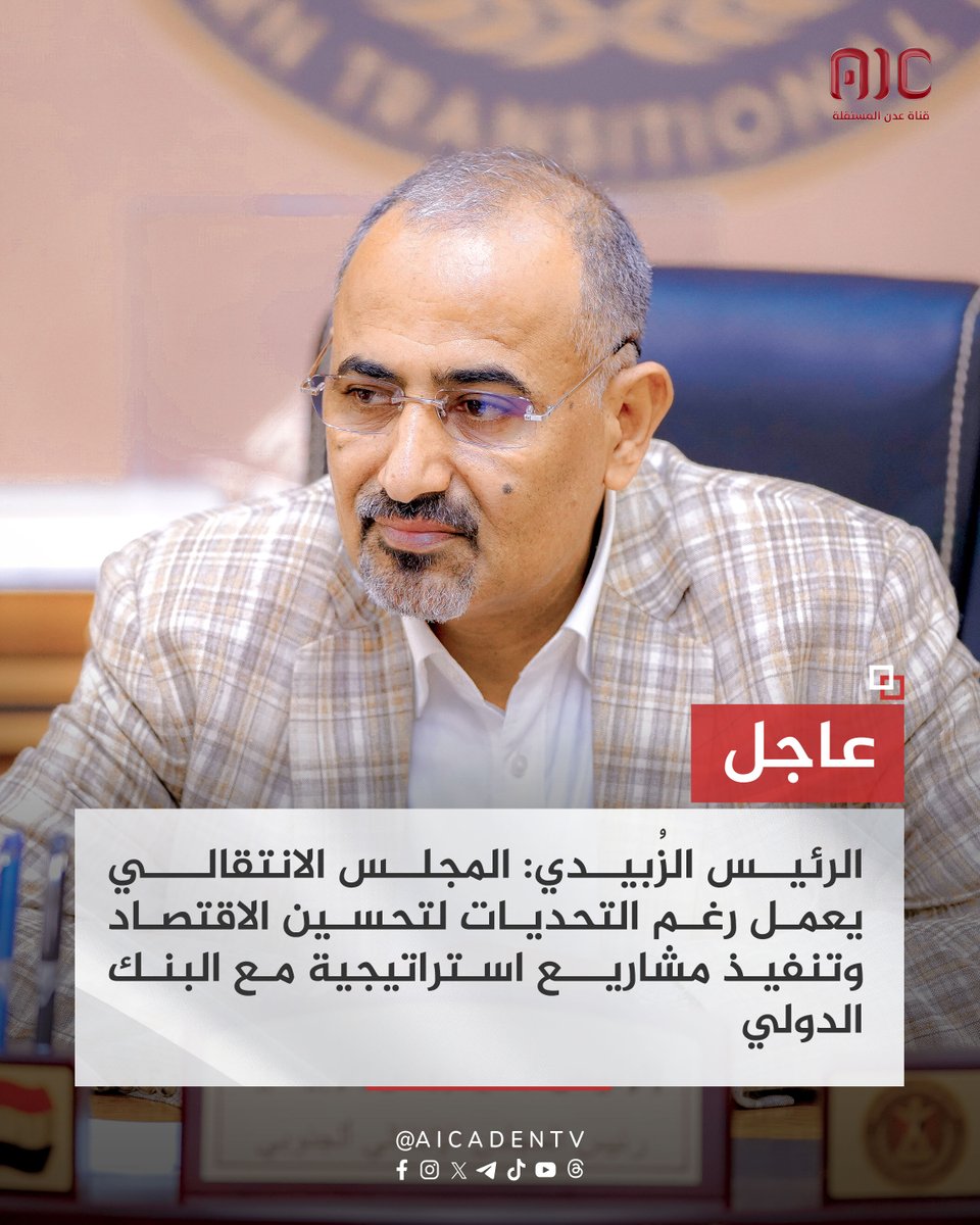 الرئيس الزُبيدي: المجلس الانتقالي يعمل رغم التحديات لتحسين الاقتصاد وتنفيذ مشاريع استراتيجية مع البنك الدولي
#UNGA80 #زياره_الرئيس_الزبيدي_لامريكا
#عدن_المستقلة #AIC