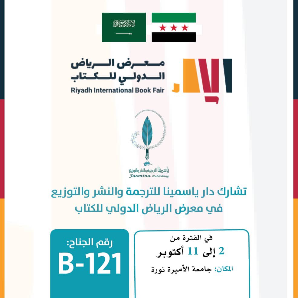 في قلب #الرياض هناك حكاية بانتظارك ✨

#دار_ياسمينا تنادي عشّاق القراءة

وتدعوكم لزيارة جناحها في معرض الرياض الدولي للكتاب 
#معرض_الرياض_الدولي_للكتاب2025 
#جامعة_الأميرة_نورة 
جناح: B121

تواصل معنا : 

00971562383369

#دار_ياسمينا