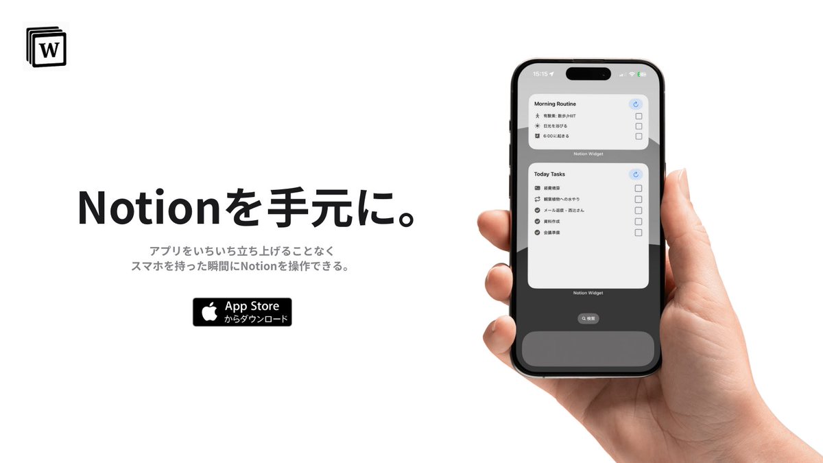 yosu_da's tweet image. ホーム画面からNotionを直接操作できる「Notion Widget」をリリースしました🎉
Notionは最強&最高なのですが、タスクの完了などのちょっとして変更のためだけに、アプリを開くのは面倒。。
そんな課題を解決できたらと思って作りました!是非使ってみてください!!