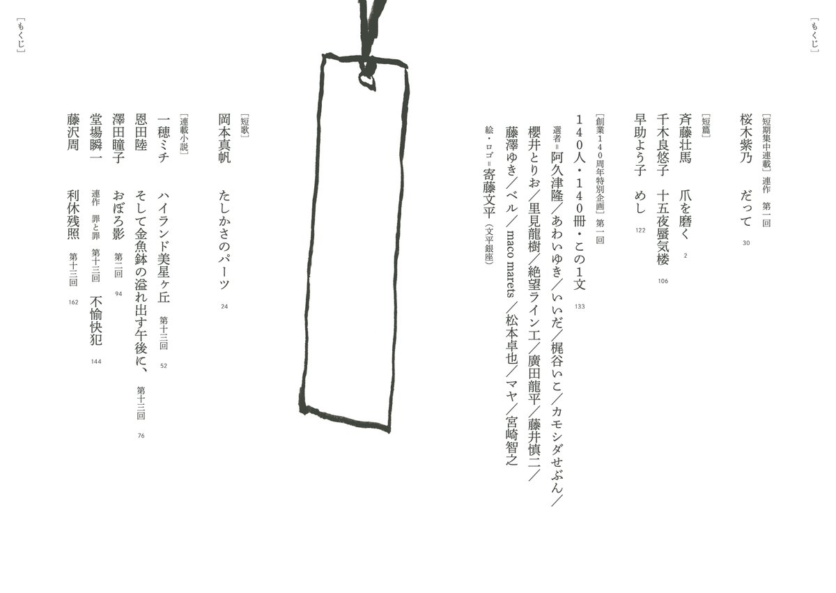 kawade_spin's tweet image. 「スピン/spin」第13号、発売です。今号もジャンルを超えた執筆陣でお届けします。
表紙の「ことば」は山尾悠子さん。特別キャラクター「ふくろうさん」とともに創業140周年企画がスタート。斉藤壮馬さんと桜木紫乃さんの短篇、岡本真帆さんの短歌、さらに武田砂鉄さん、マンスーンさんも登場。