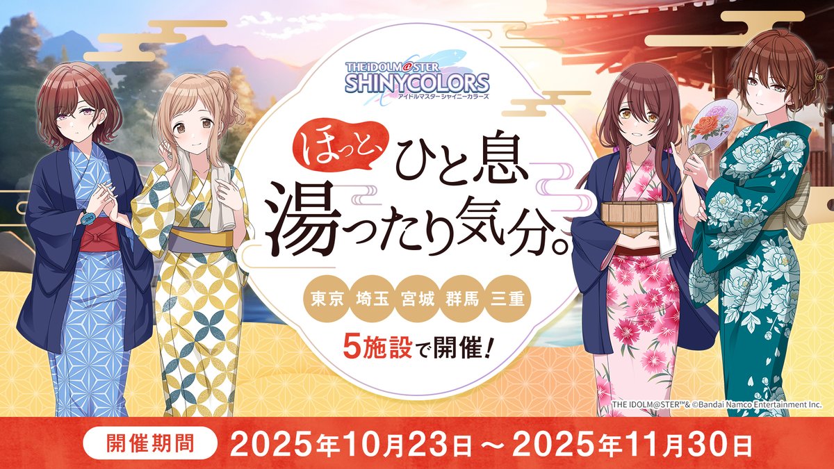 ◤ほっと、ひと息湯ったり気分。◢

東京・埼玉・宮城・群馬・三重の温浴施設5ヶ所でコラボイベント開催決定✨

開催期間：2025年10月23日(木)〜11月30日(日)

ここでしか出会えない描き下ろしやグッズも盛りだくさん！全アイドルの浴衣姿のミニキャラも登場予定…♨️