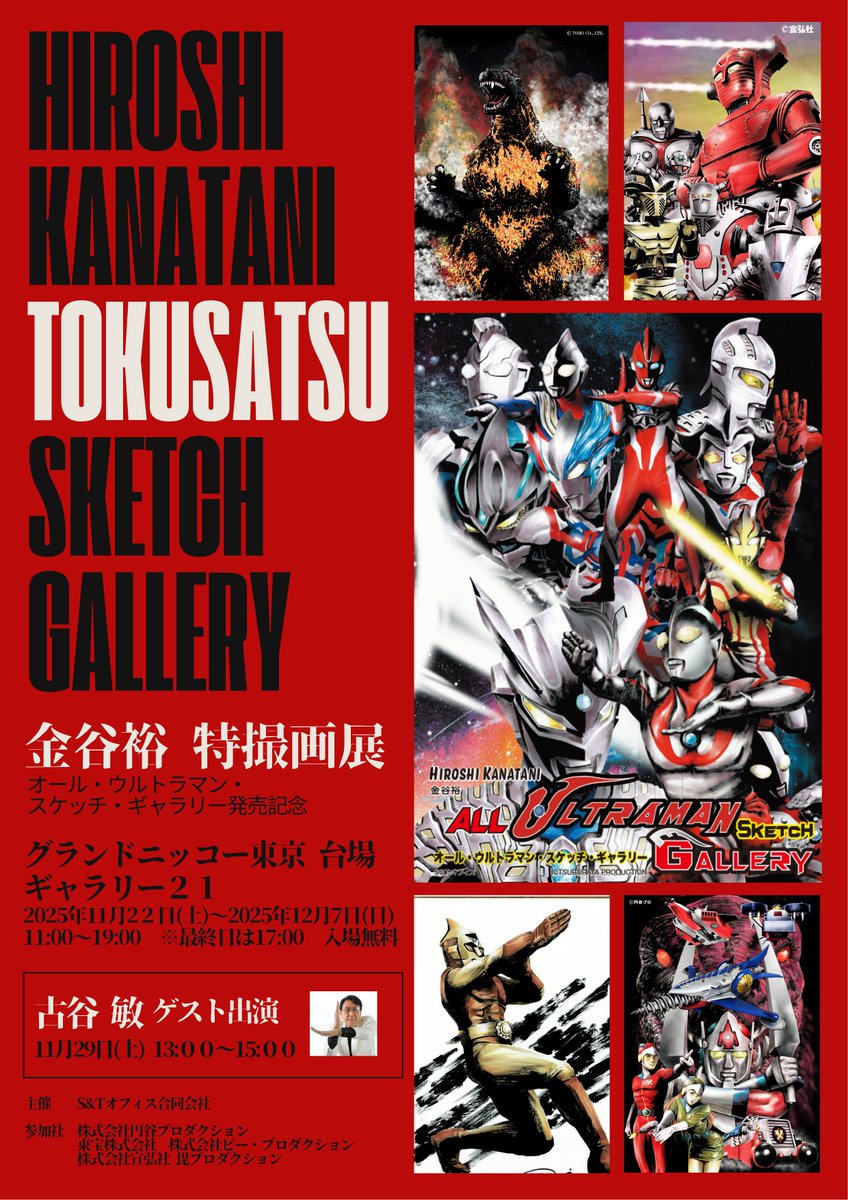 『＃オール・ウルトラマン・スケッチ・ギャラリー』出版を記念して、『金谷裕 特撮画展』を開催します。
ウルトラマン、ゴジラ、スペクトルマン、レッドバロンなど多くの特撮作品画を展示します。是非遊びに来て下さい。
会期：11月22日（土）～12月7日（日）
会場：＃ギャラリー２１（台場駅前）