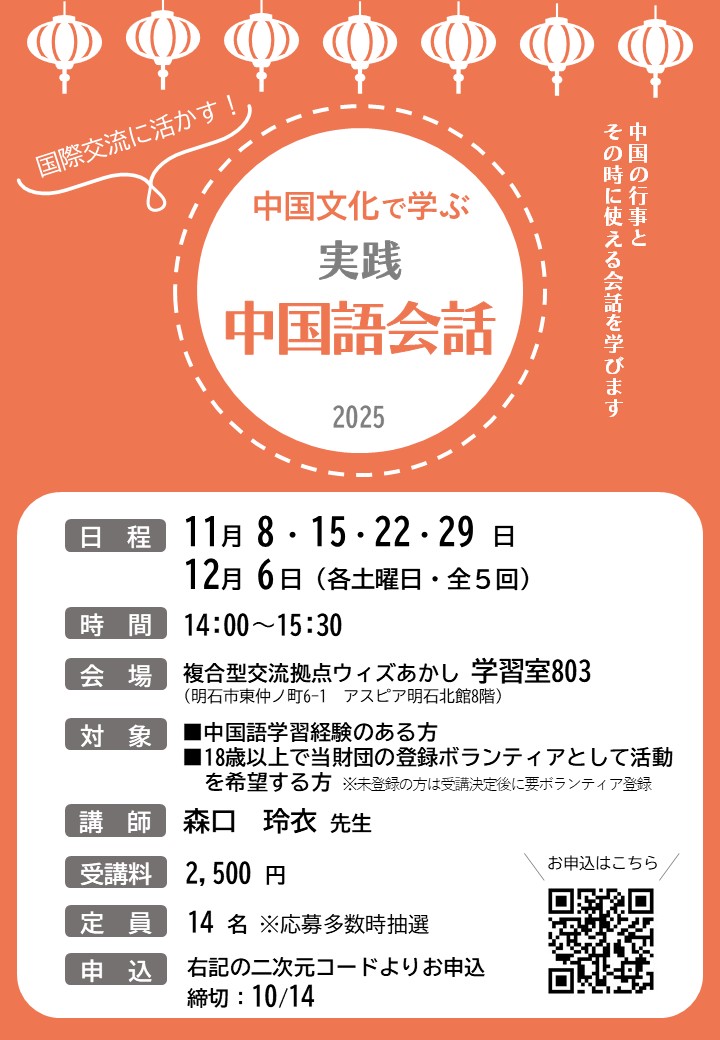 Teco_accf's tweet photo. 申込受付中！✨
多言語ボランティア基礎講座 
『中国文化で学ぶ　実践中国語会話』

🗓️日時
11月8日、15日、22日、29日 12月6日
※全5回（土曜日）14:00 - 15:30 

📍会場
複合型交流拠点ウィズあかし学習室
（アスピア明石北館）

📍参加費 　2,500円

詳細&amp;お申込はコチラ https://t.co/0AY9oWMgFK https://t.co/2df7Wbrs0f