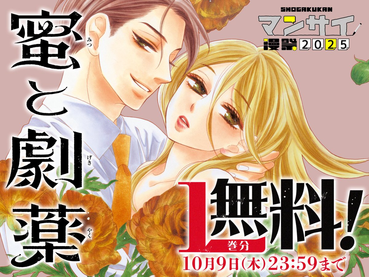 蜜と劇薬 3 蜜と劇薬【マイクロ】 3｜無料漫画（マンガ）ならコミック